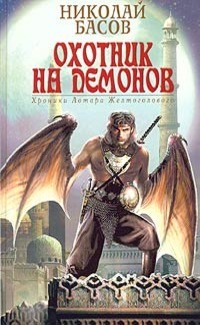 Басов Николай - Охотник на демонов. Сборник