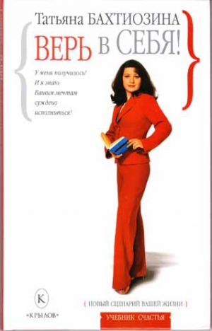 Бахтиозина Татьяна - Верь в себя!