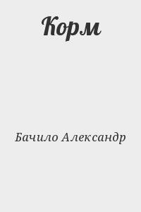 Бачило Александр - Корм