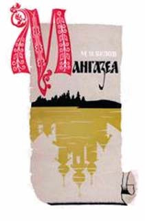 Белов Михаил - Мангазея