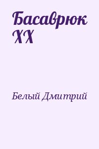 Белый Дмитрий - Басаврюк ХХ
