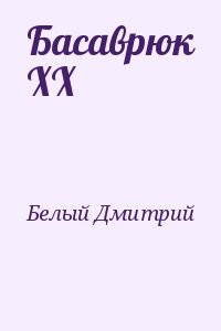 Басаврюк ХХ