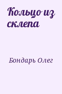 Бондарь Олег - Кольцо из склепа