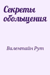 Валентайн Рут - Секреты обольщения