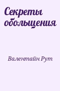 Секреты обольщения