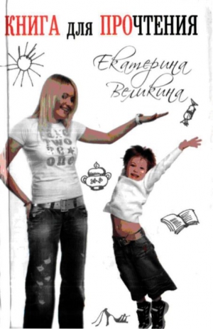 Великина Екатерина - Книга для ПРОчтения