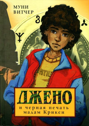 Витчер Муни - Джено и черная печать мадам Крикен