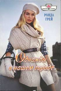 Грей Ронда - Однажды в нашем городе