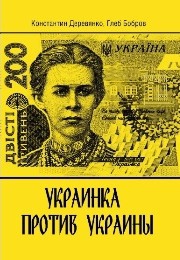 Деревянко Константин, Бобров Глеб - Украинка против Украины