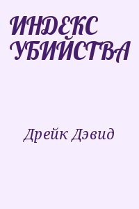 cкачать книгу Дэвид Дрейк ИНДЕКС УБИЙСТВА