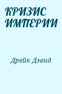 Дрейк Дэвид - КРИЗИС ИМПЕРИИ