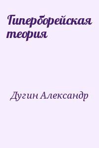 Дугин Александр - Гиперборейская теория