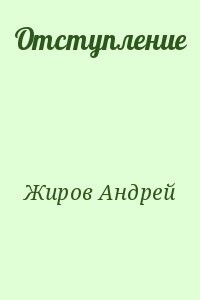 Отступление