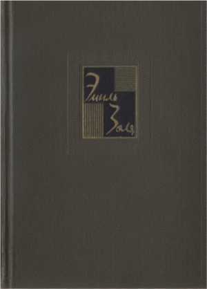 Золя Эмиль - Том 18. Три города: Рим