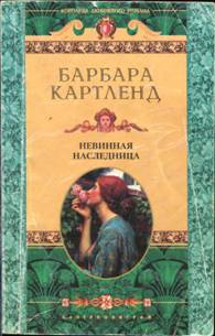 cкачать книгу Барбара Картленд Невинная наследница