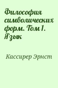 Философия символических форм. Том 1. Язык
