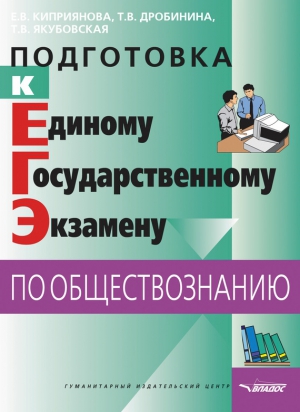 Киприянова Елена, Дробинина Татьяна, Якубовская Татьяна - Подготовка к Единому государственному экзамену по обществознанию: тесты