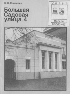 Кириченко Евгения - Большая Садовая улица ,4