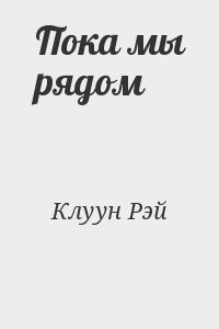 Пока мы рядом