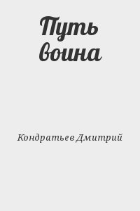 Кондратьев Дмитрий - Путь воина
