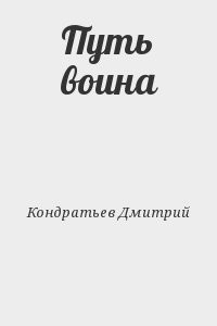 Путь воина