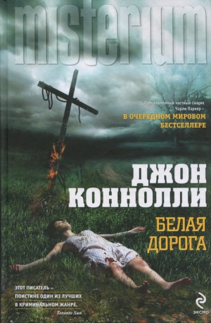 Коннолли Джон - Белая дорога