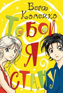 Копейко Вера - Тобой я стану