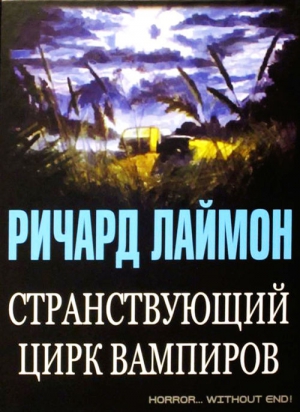 Лаймон Ричард - Странствующий цирк вампиров