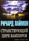 Лаймон Ричард - Странствующий цирк вампиров