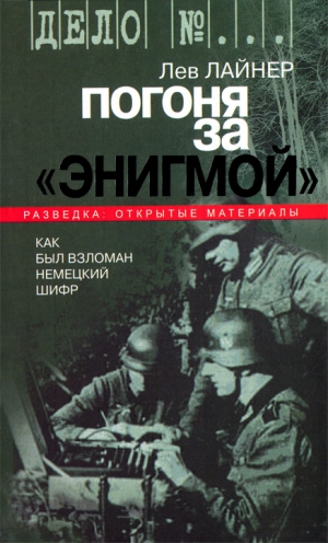 Лайнер Лев - Погоня за "Энигмой". Как был взломан немецкий шифр