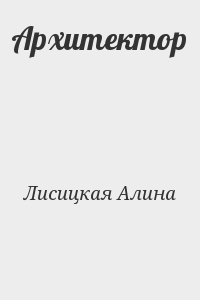 Архитектор