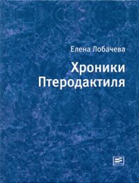 Лобачева Елена - Хроники Птеродактиля