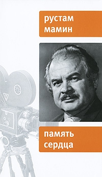Мамин Рустам - Память сердца