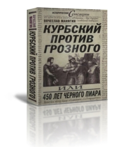 Манягин Вячеслав - Курбский против Грозного или 450 лет чёрного пиара