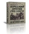 Манягин Вячеслав - Курбский против Грозного или 450 лет чёрного пиара