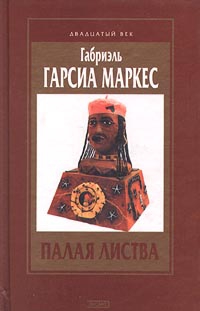 Маркес Габриэль Гарсия - Палая листва