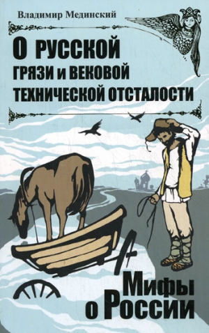 Мединский Владимир - О русской грязи и вековой технической отсталости