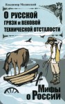 Мединский Владимир - О русской грязи и вековой технической отсталости