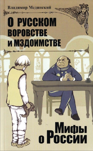 Мединский Владимир - О русском воровстве и мздоимстве