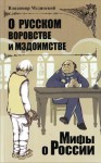 Мединский Владимир - О русском воровстве и мздоимстве