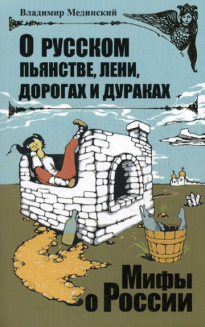 Мединский Владимир - О русском пьянстве, лени, дорогах и дураках