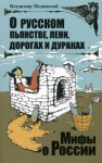 Мединский Владимир - О русском пьянстве, лени, дорогах и дураках
