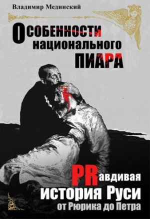 Мединский Владимир - Особенности национального пиара. PRавдивая история Руси от Рюрика до Петра
