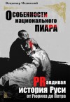 Мединский Владимир - Особенности национального пиара. PRавдивая история Руси от Рюрика до Петра