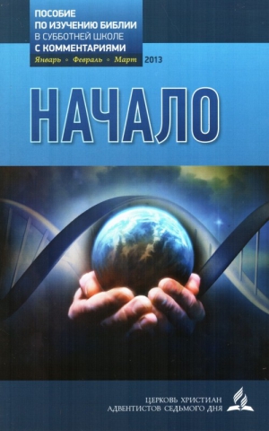 Русская Православная Церковь - Начало (Урочник Субботней Школы на 1 квартал 2013г. с комментариями)