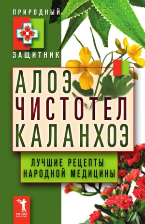 Николаева Юлия Н. - Алоэ, чистотел, каланхоэ. Лучшие рецепты народной медицины