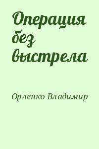 Орленко Владимир - Операция без выстрела