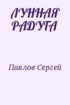 Павлов Сергей - Лунная радуга (дилогия)