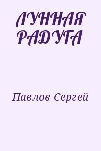 Лунная радуга (дилогия)