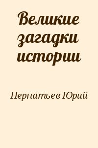 Пернатьев Юрий - Великие загадки истории